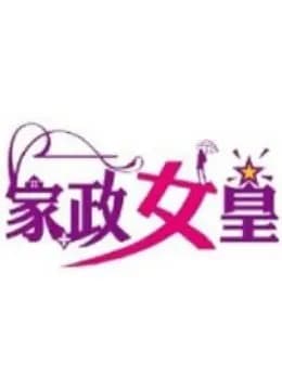 家政