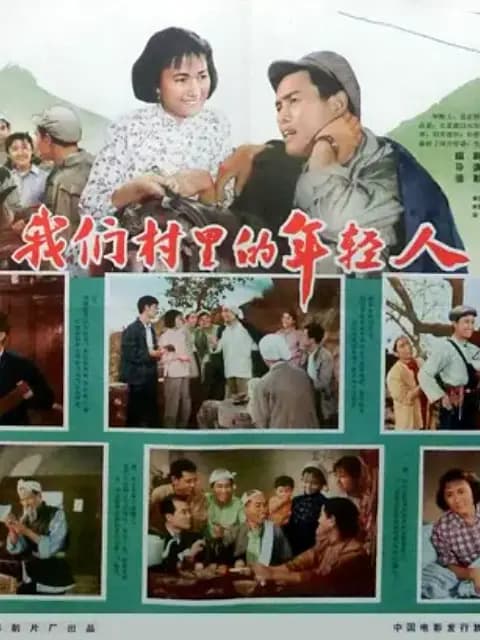 我们村里的年轻人（续集）
