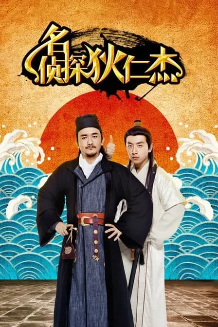 名侦探狄仁杰