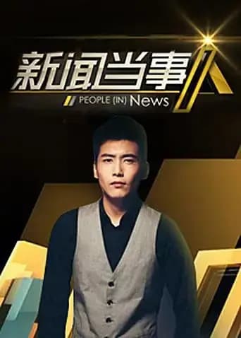 新闻当事人 2016