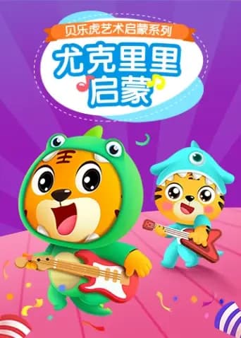 贝乐虎尤克里里启蒙