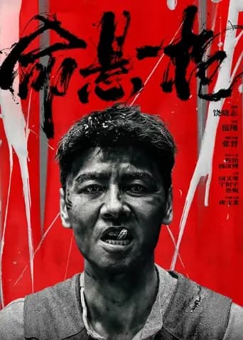 命悬一枪四川话版
