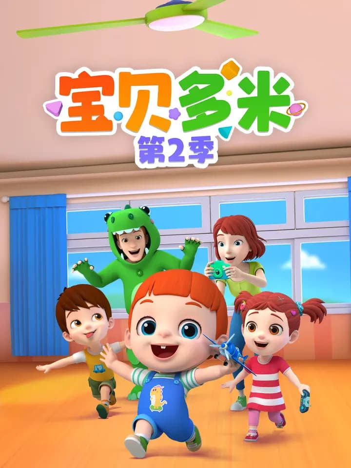 宝贝多米第二季