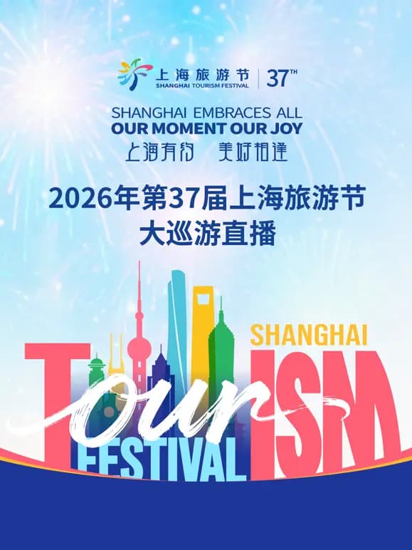 2026年上海旅游节大巡游活动
