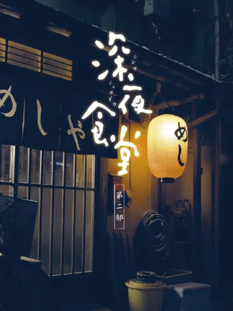 深夜食堂 第二季