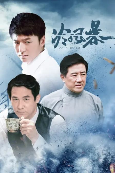 冷风暴