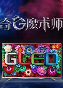 奇G魔术师