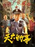 天大的事