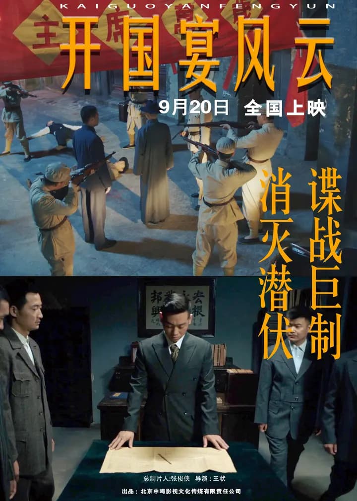 开国宴风云