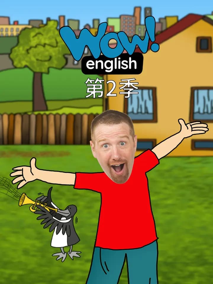 WowEnglish第二季