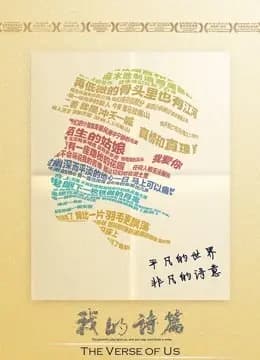 我的诗篇