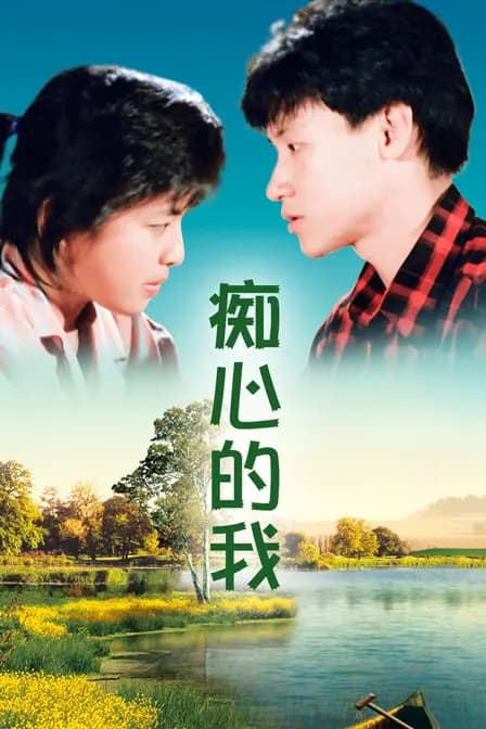 痴心的我