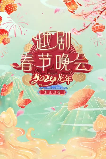 浙江卫视越剧春晚2024