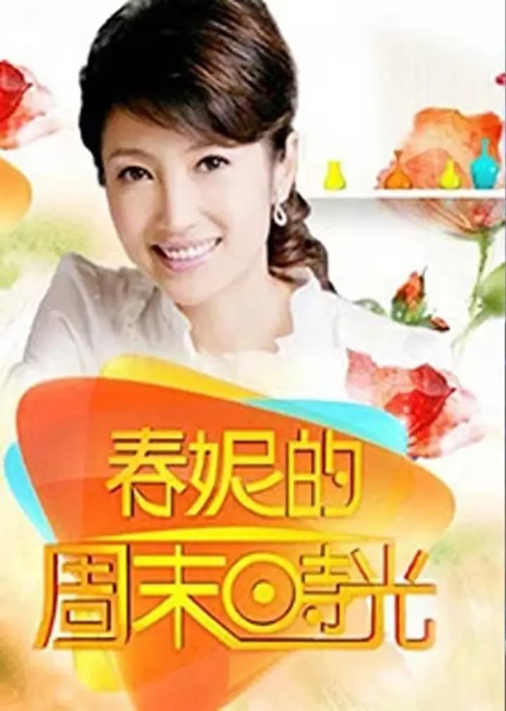 春妮的周末时光