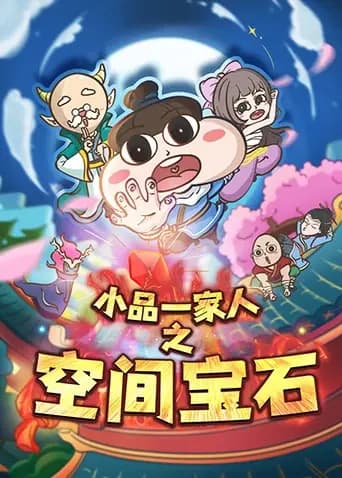 小品一家人之空间宝石