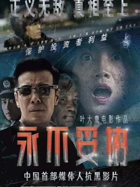 永不妥协