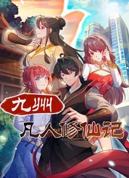九州凡人修仙记动态漫画