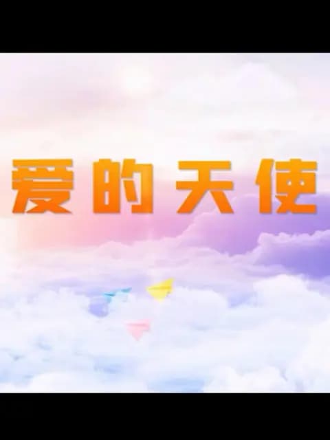 爱的天使