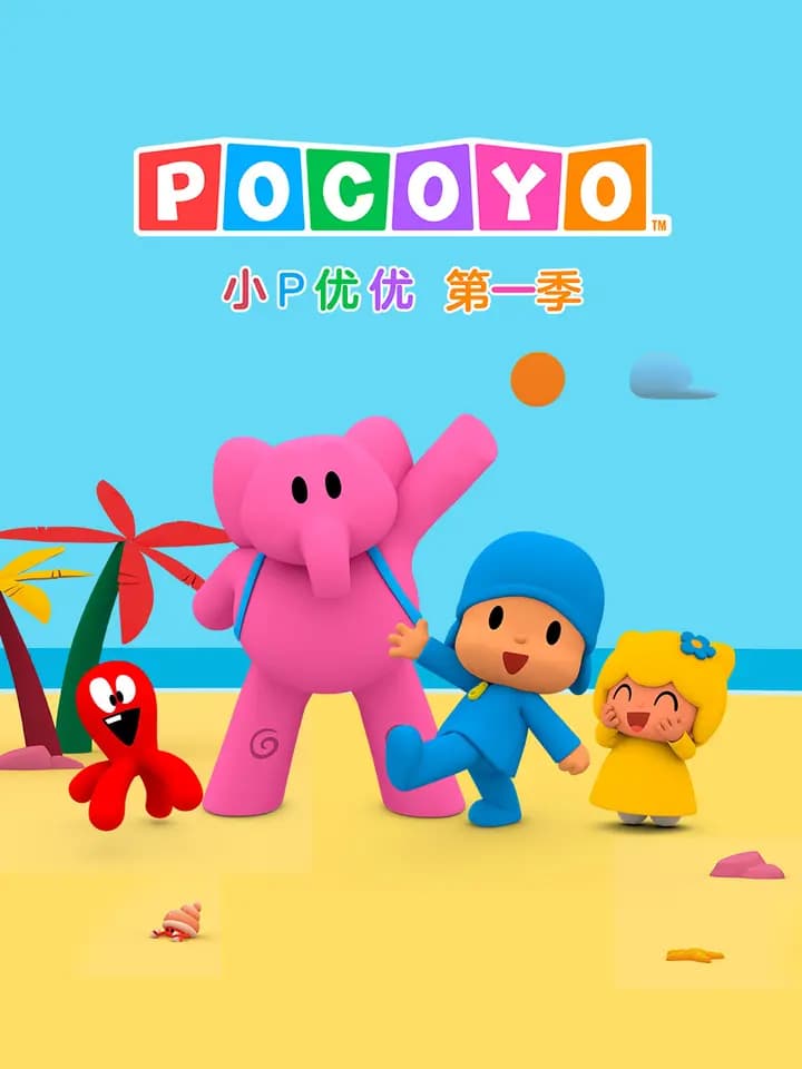 小P优优 第一季 中文配音