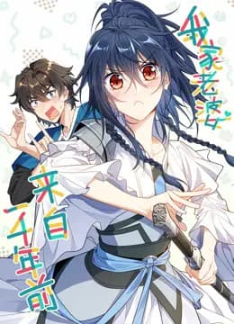 我家老婆来自一千年前动态漫画