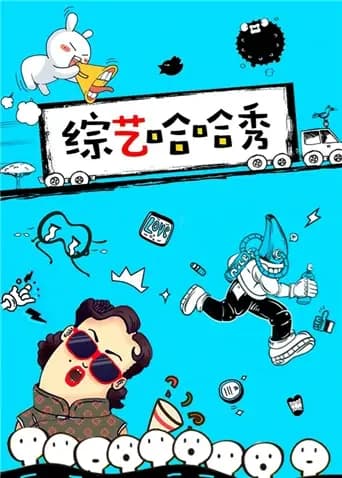 综艺哈哈秀 2016