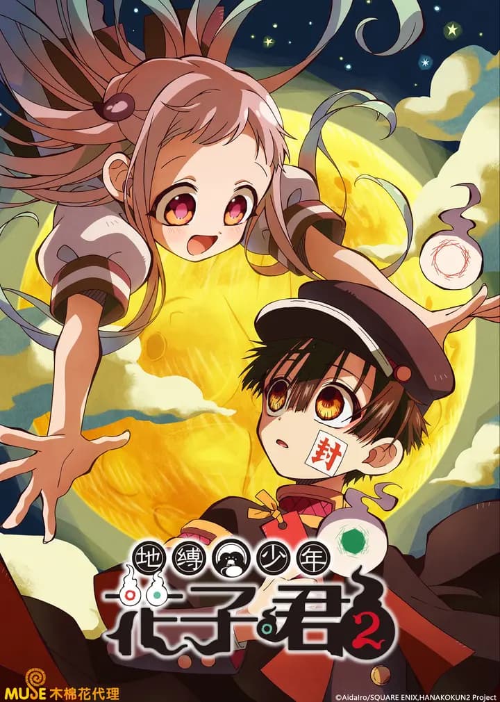 地缚少年花子君2