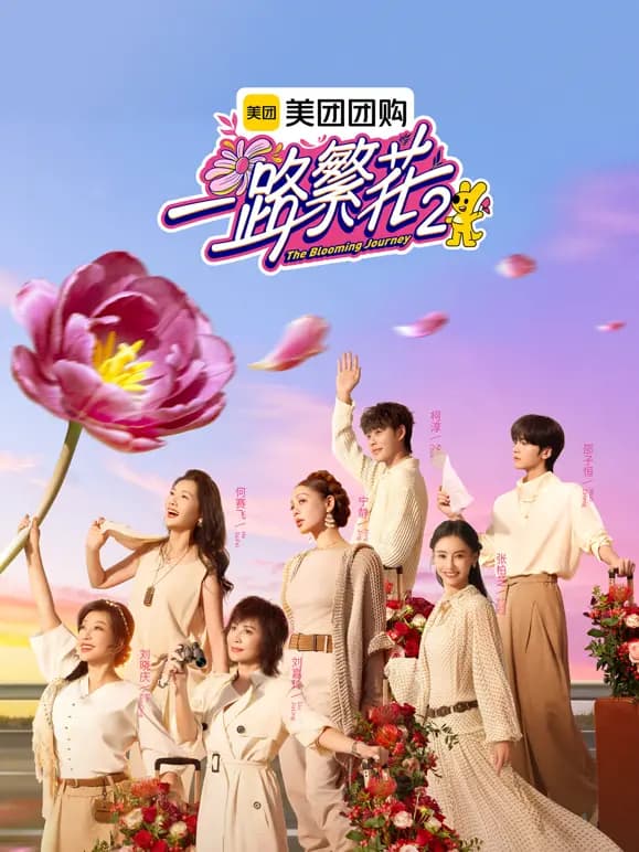一路繁花第二季