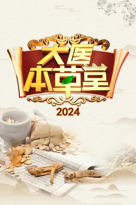 大医本草堂2024