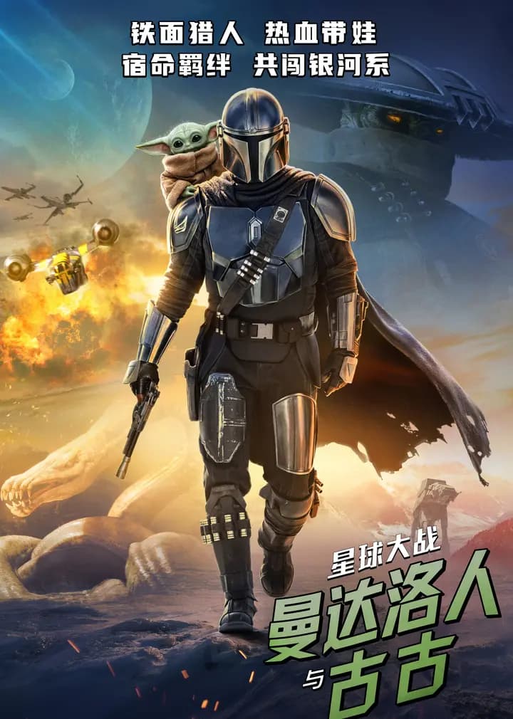 星球大战：曼达洛人与古古
