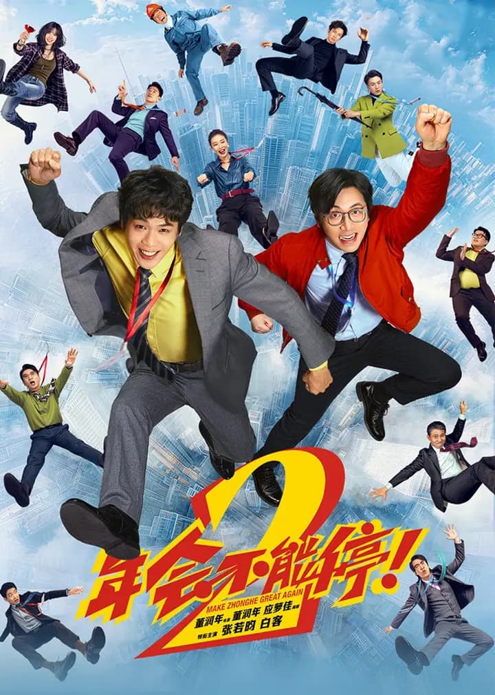 年会不能停！2