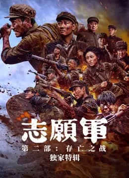 志愿军·独家特辑