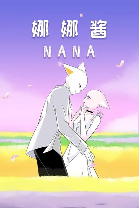 nana 娜娜酱