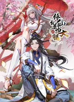 修仙就要抱大腿动态漫画