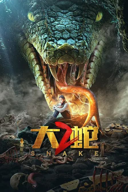 大蛇2