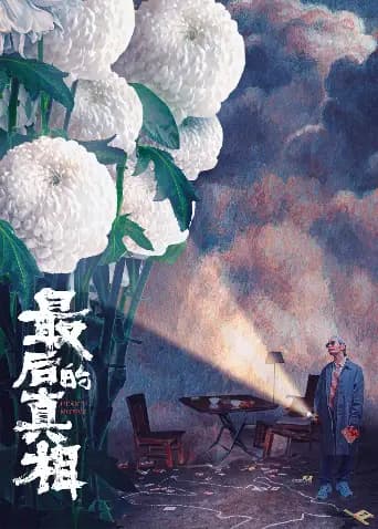 最后的真相