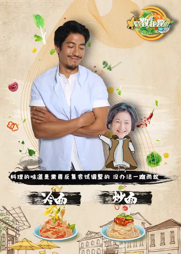 你教我我教你