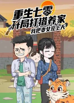 重生七零：开局打猎养家，我把妻女宠上天沙雕动漫