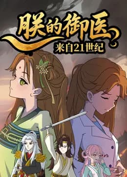 朕的御医来自21世纪
