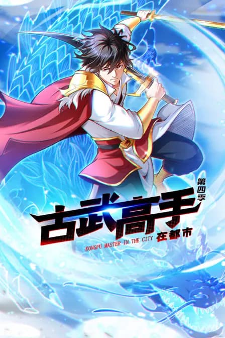 古武高手在都市第四季