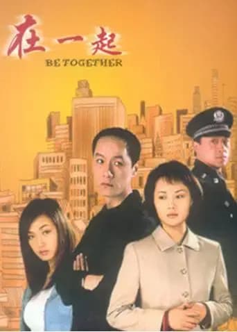在一起 2002