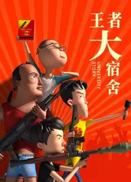 王者大宿舍