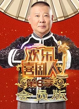 欢乐喜剧人第6季会员版