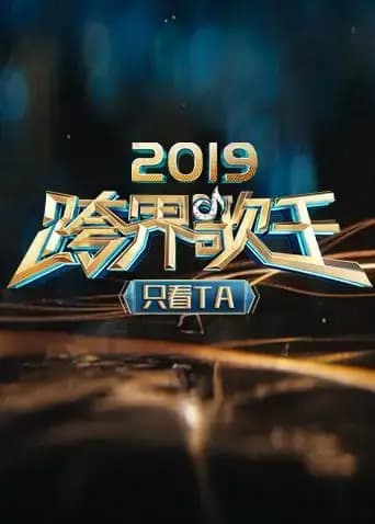 2019跨界歌王 只看TA