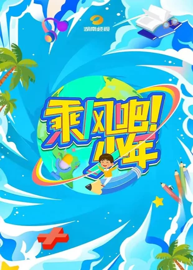 乘风吧！少年