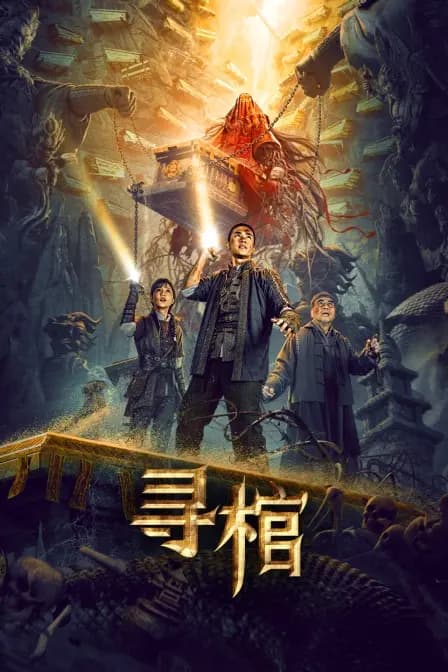 寻棺