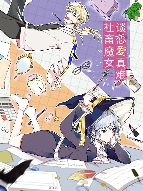 社畜魔女谈恋爱真难动态漫画