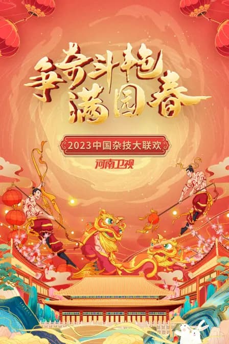 争奇斗艳满园春·河南卫视中国杂技大联欢2023