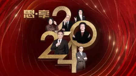 思·享2024