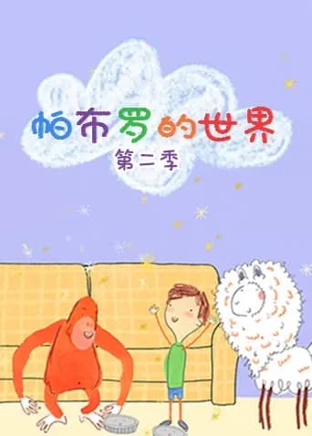 帕布罗的世界第二季