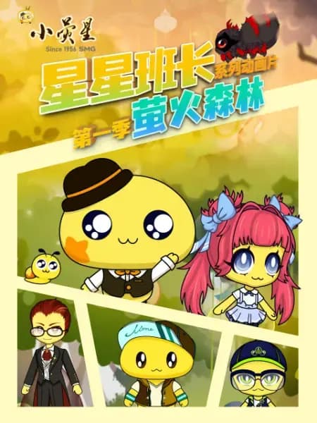 星星班长之萤火森林